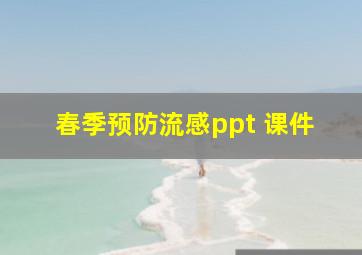 春季预防流感ppt 课件